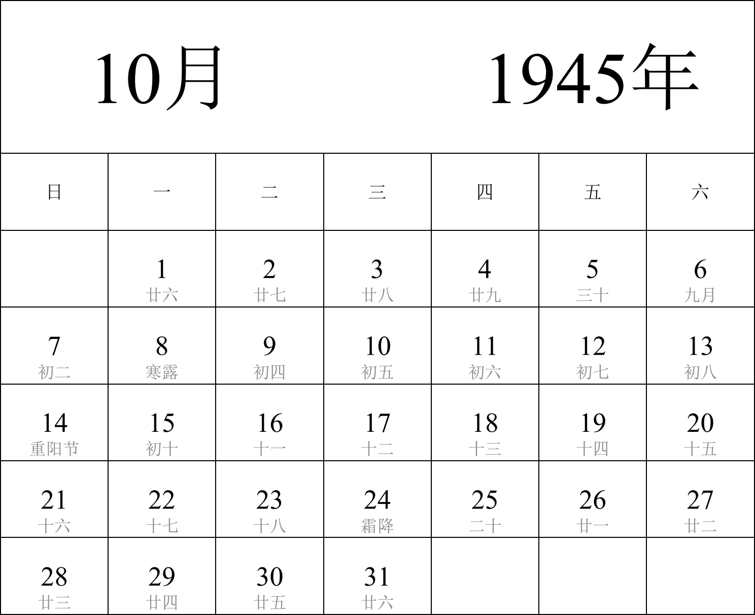 日历表1945年日历 中文版 纵向排版 周日开始 带农历 带节假日调休安排